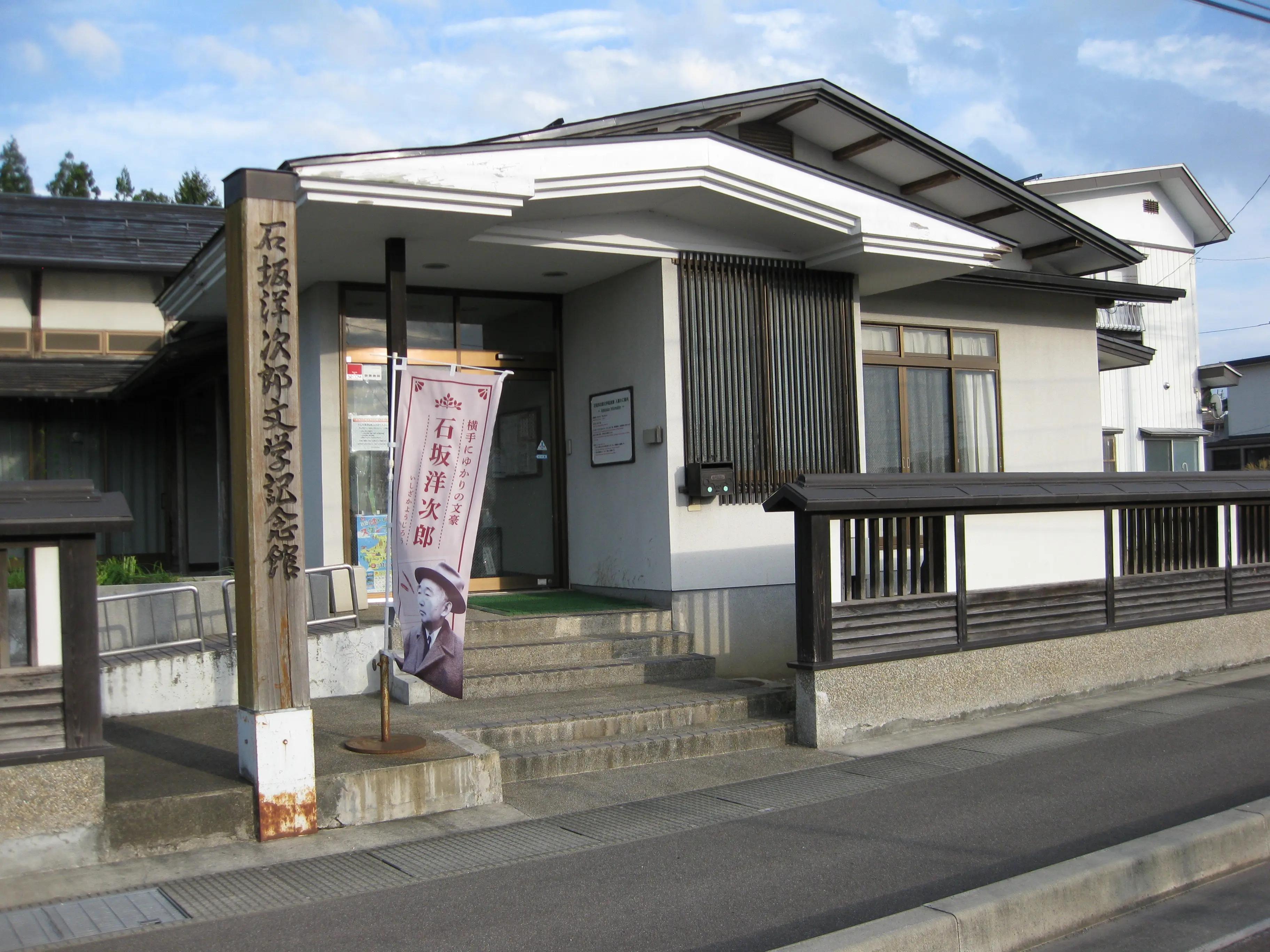 📖 이시자카 요지로 문학 기념관 (이시자카 요지로 분가쿠 키넨칸) 이미지 1